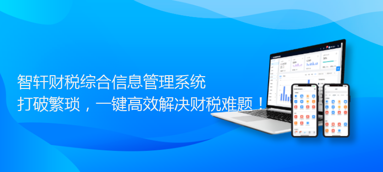 财税综合信息管理系统